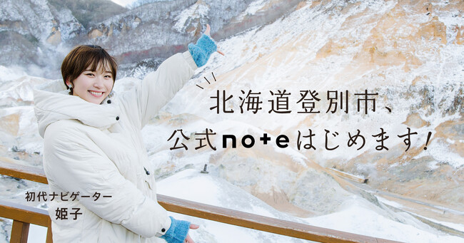 北海道登別市、公式noteはじめます！初代ナビゲーターにタレントの姫子さんを迎え、登別市の魅力を発信