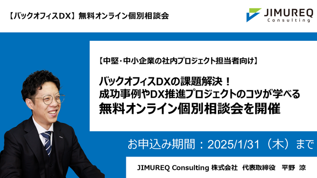 【中堅・中小企業の社内プロジェクト担当者向け】バックオフィスDXの課題解決！成功事例やDX推進プロジェクトのコツが学べる無料オンライン個別相談会を開催（申込期限：2025年1月31日）