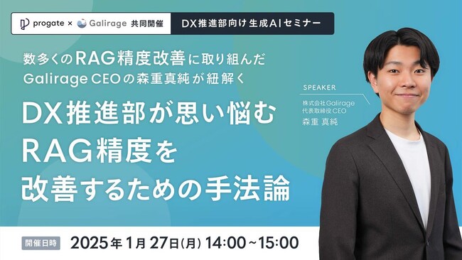 DX推進部向けにRAG精度改善セミナーを共同開催【Galirage×Progate】