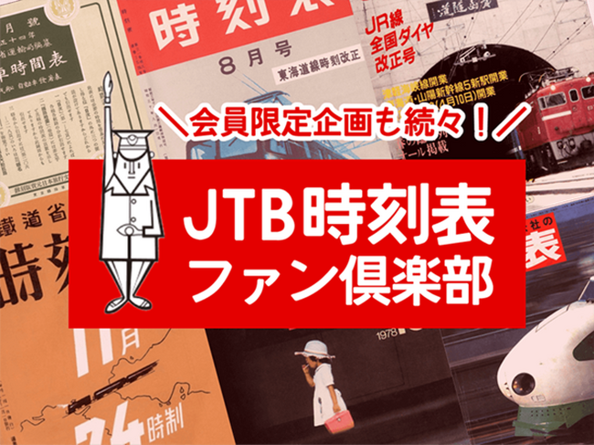 Marbull X、JTBパブリッシングが手掛ける「JTB時刻表100周年キャンペーン」の企画に、NFTのワンストップソリューション「Marbullコネクト」を提供