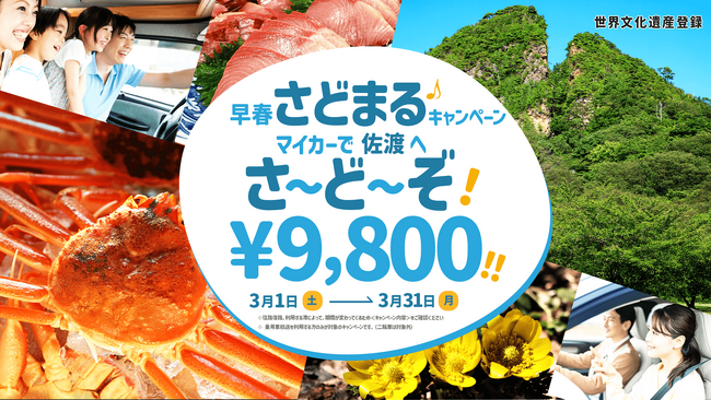 おトクに車で佐渡旅行「早春さどまるキャンペ～ン♪マイカーで佐渡へ！さ～ど～ぞ！」実施【往復9,800円】（対象期間3/1～3/31）