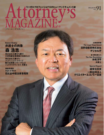 リーガルプロフェッショナルのヒューマンドキュメント誌『Attorney's MAGAZINE [アトーニーズマガジン] vol.91』を発行しました。