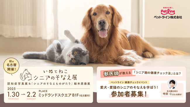 ＜いぬとねこ シニアのそなえプロジェクト＞「ペットライン 健康チェックイベント」を1月30日(木)に名古屋で開催
