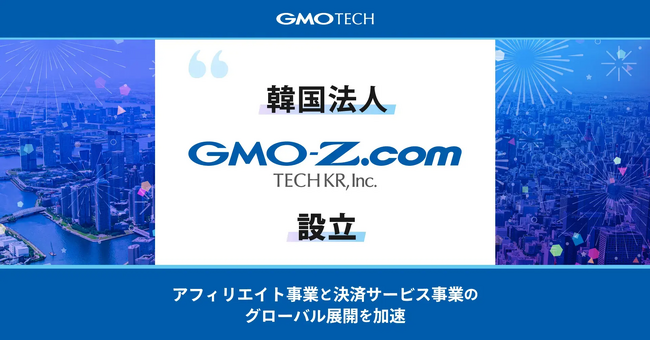 GMO TECH、韓国法人「GMO-Z.com TECH KR, Inc.」を設立