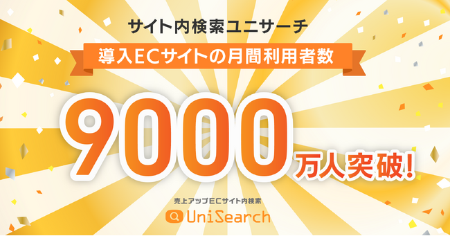 ユニサーチ導入ECサイトの利用者数が9000万人を突破！ モール型ECサイトやBtoB ECサイトへの導入が拡大