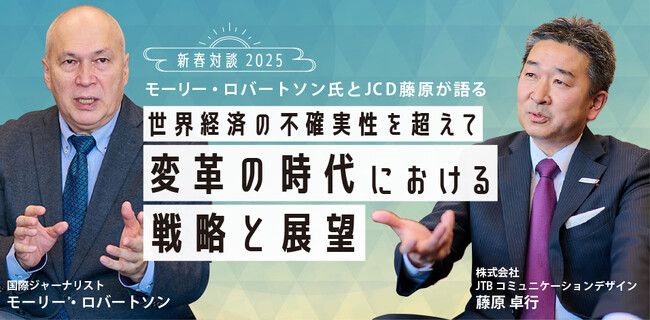 世界経済の不確実性を超えて　変革の時代における戦略と展望