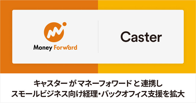 キャスター、マネーフォワードと連携しスモールビジネス向け経理・バックオフィス支援を拡大