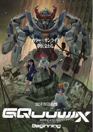 スタジオカラー×サンライズ　ガンダムシリーズ最新作！『機動戦士Gundam GQuuuuuuX -Beginning-』を応援しています