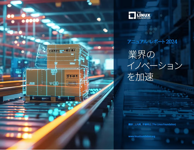 Linux Foundation アニュアルレポート 2024「業界のイノベーションを加速」を公開