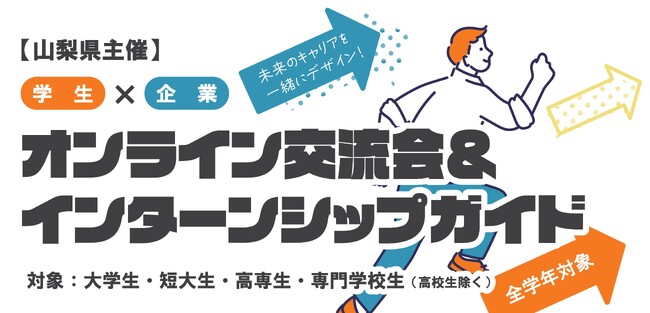 未来のキャリアを一緒にデザイン！山梨県主催「学生×企業 オンライン交流会＆インターンシップガイド」を開催します！