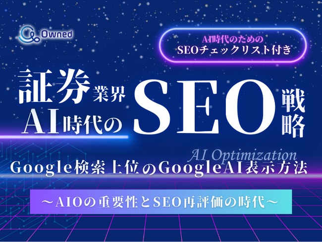 証券業界向け|AI時代のSEO戦略レポートを無料公開【2025年1月版】