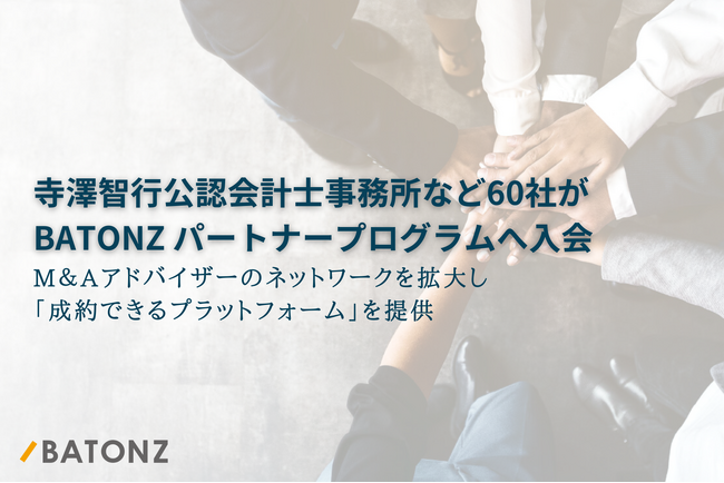 寺澤智行公認会計士事務所など60社がBATONZ パートナープログラムへ入会