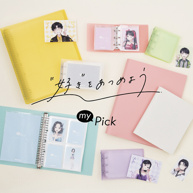 “好き”をあつめよう 推し活グッズ収納用品「my Pick」シリーズ新登場