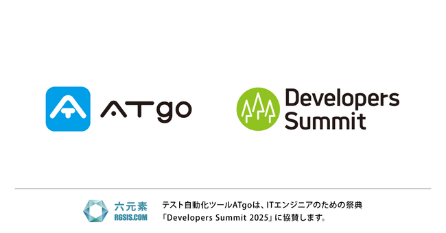 テスト自動化ツール「ATgo」、Developers Summit 2025 に協賛