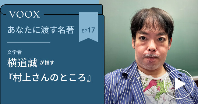 文学者・横道誠さん『あなたに渡す名著『村上さんのところ』(村上春樹)』音声教養メディアVOOXにて、配信開始！