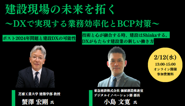 建設業界に必要なDX化とは　2/12オンラインセミナー　参加者募集