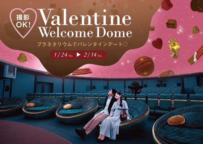 撮影OK！プラネタリウムでバレンタインの甘い思い出を(ハート)「バレンタインウェルカムドーム」1月24日(金)から！