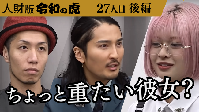 (株)EMOLVA代表の榊????原清一が「虎」として採用イベント【人財版 令和の虎】に参加。SNSの活用法や動画編集スキルを活かしながら会社で自分の力を磨きたい/27人目・高須ミカ