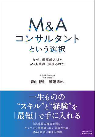 最高峰人材が集う、M&A業界の魅力とは？ 新刊『M&Aコンサルタントという選択』本日発売！
