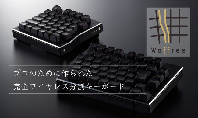 「分割式×ワイヤレス×JIS配列」オフィス作業者向けハイエンドキーボード | Waffreeリリース