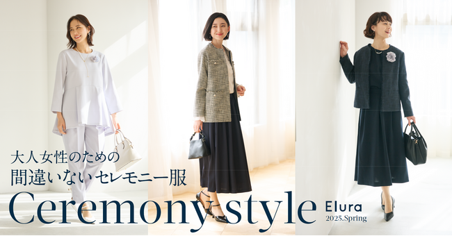 卒業・入学式シーズンの救世主！ “大人女性の悩みに効く“ Eluraが「間違いないセレモニー服」を2025年1月10日（金）に発売