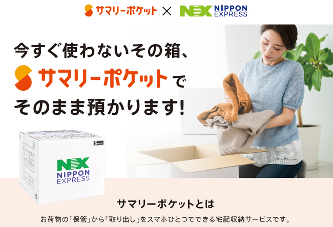 日本通運、 国内引越サービスと宅配収納サービス「サマリーポケット」を連携