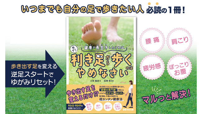 利き足から歩き出すのはNG！3万人超を治療した姿勢矯正のプロが教える、いつまでも自分の足で歩くためのカラダの作り方
