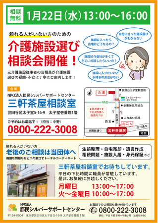 【NPO法人都民シルバーサポートセンター】三軒茶屋相談室で「介護施設選びのポイント」と題して相談会を開催します