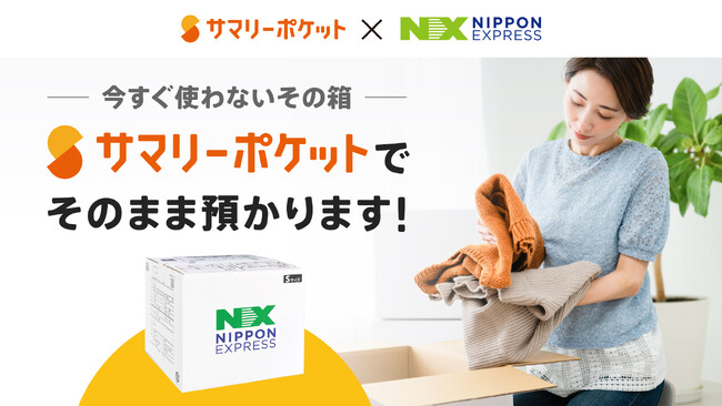荷物保管サービス・サマリーポケット、日本通運との連携開始。引越し段ボールでお預け可能に