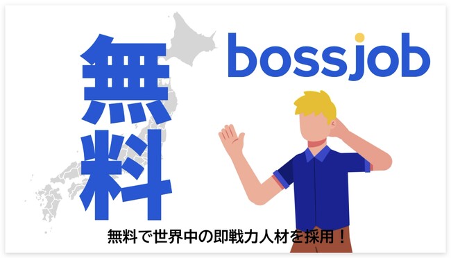 bossjobは日本の人材不足解消に向けて、サービス案内動画をリリースいたしました