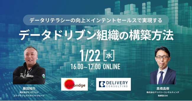 株式会社サンブリッジとの共催WEBセミナー「データリテラシーの向上×インテントセールスで実現するデータドリブン組織の構築方法」
