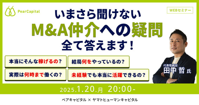 【1/20開催】いまさら聞けないM&A仲介への疑問に全て答えます！ | ペアキャピタル × ヤマトヒューマンキャピタル