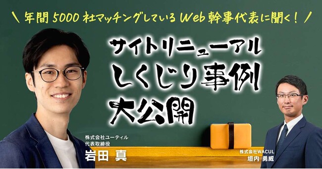 共催ウェビナー「年間5000社マッチングしているWeb幹事代表に聞く！ サイトリニューアルしくじり事例大公開」開催のお知らせ