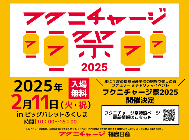 【福島日産】フクニチャージ祭2025 第一弾ゲスト決定！