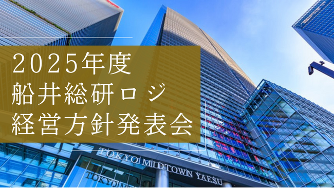 船井総研ロジ株式会社｜2025年度経営方針発表会を開催しました