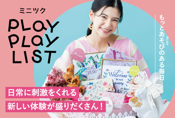 「今年は新しいことやってみない？」90種以上の体験が集まる「ミニツク　PLAYPLAYLIST」ウェブサイトがリニューアルオープン。今なら3,000メリーポイントプレゼントキャンペーン中！