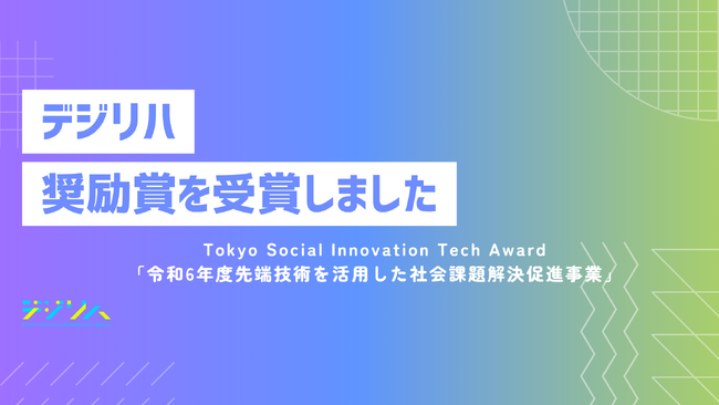 デジリハ「令和6年度先端技術を活用した社会課題解決促進事業」において奨励賞を受賞しました