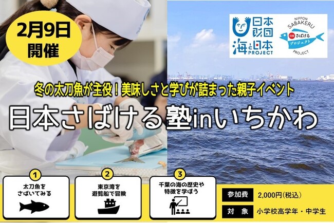 船に乗って親子で楽しむ『冬の太刀魚』を通じた環境学習イベント「日本さばける塾 in いちかわ」参加者募集開始