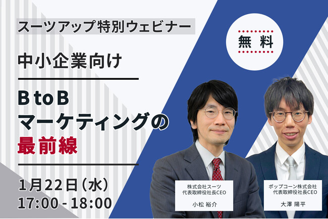 スーツアップ特別ウェビナー「中小企業向けBtoBマーケティングの最前線」開催のお知らせ