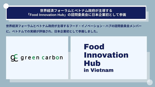 Green Carbon株式会社は、世界経済フォーラムとベトナム政府が主導する「Food Innovation Hub」の諮問委員会に、ベトナムの脱炭素化および経済発展への貢献が評価され参画