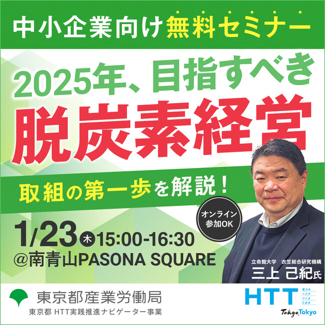 【無料セミナー】2025年の脱炭素最新動向！中小企業への影響と取り組み方について、専門家が徹底解説します。東京都産業労働局1月23日開催