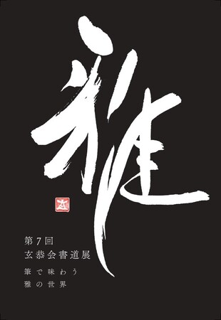 雅、一筆に込めて 小中学生と共に創る、伝統と創造の書道展|明日から開催!