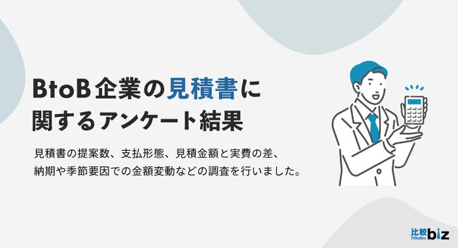 BtoB事業における見積書の実態調査|比較ビズ