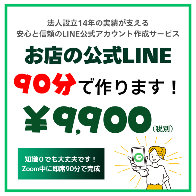 LINE公式アカウント導入で新たなビジネス効率を実現！-業界最安値9,900円のLINEセットアップ代行サービス開始