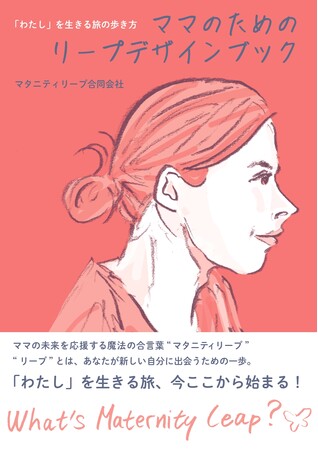 妊娠・出産・子育てを“飛躍のチャンス”に変える新刊『「わたし」を生きる旅の歩き方　ママのためのリープデザインブック』、1月11日発売