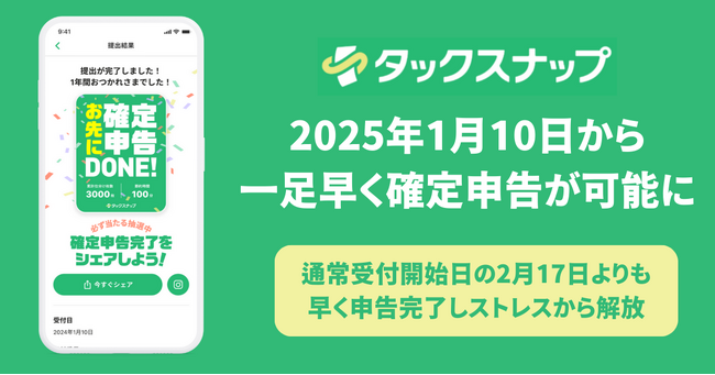 【お先に確定申告】2025年1月10日から確定申告が可能に！スキマ確定申告アプリ「タックスナップ」でひと足早く、スムーズな確定申告を実現