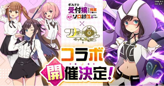 残業なんて、クソだ！！『月が導く異世界道中 天下泰平旅日記』×『ギルドの受付嬢ですが、残業は嫌なのでボスをソロ討伐しようと思います』コラボ開催決定！