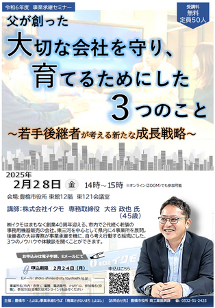【受講無料】若手後継者が語る会社を成長させるためのヒント、愛知県豊橋市で事業承継啓発セミナー開催