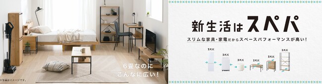 家電から家具までセットで揃う！新シリーズの新生活セット「スぺパセット」を発売