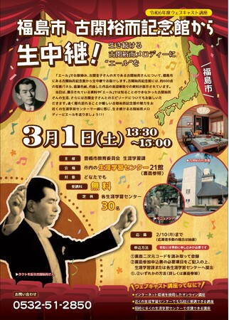 福島市　古関裕而記念館から生中継！～生き続ける古関裕而メロディーに“エール”を～